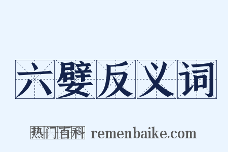 六嬖反义词是什么意思的图片